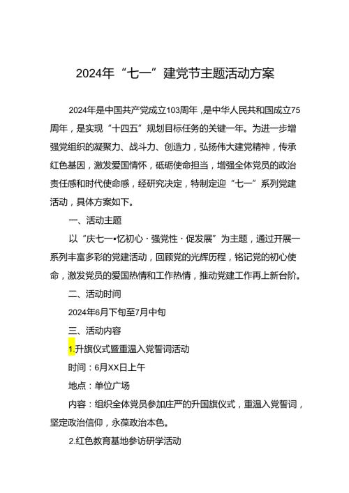 四篇2024年迎“七一”系列党建活动方案.docx