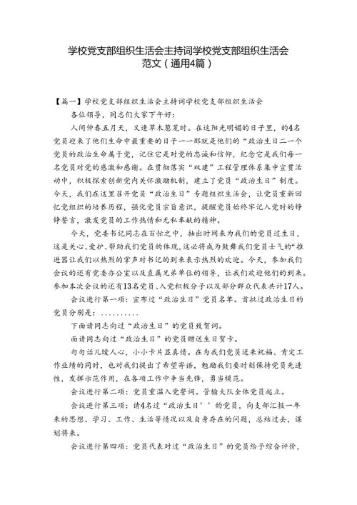 学校党支部组织生活会主持词学校党支部组织生活会范文(通用4篇).docx