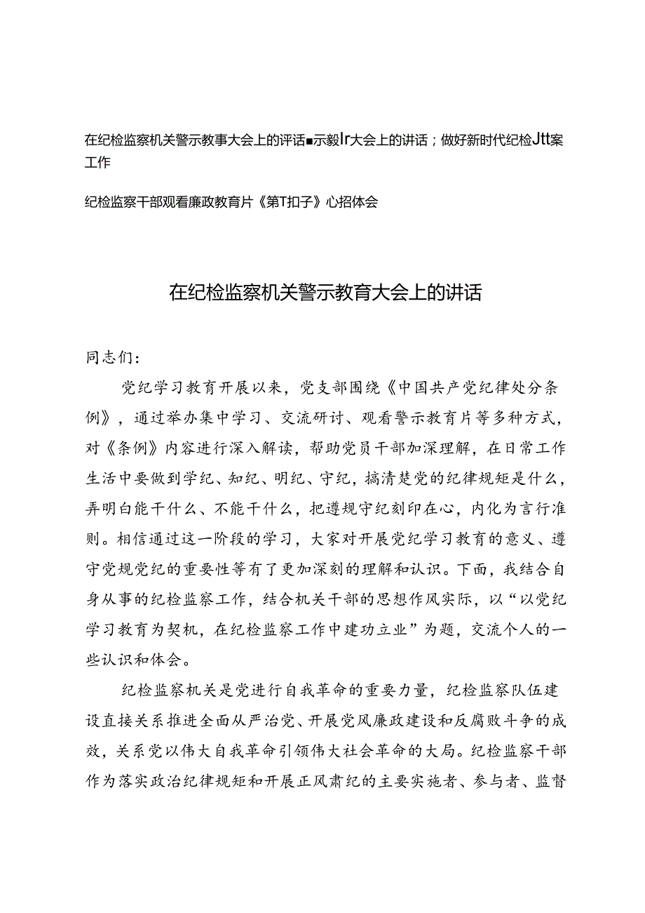 在纪检监察机关警示教育大会上的讲话、纪检监察干部观看廉政教育片《第一粒扣子》心得体会3篇.docx_第1页