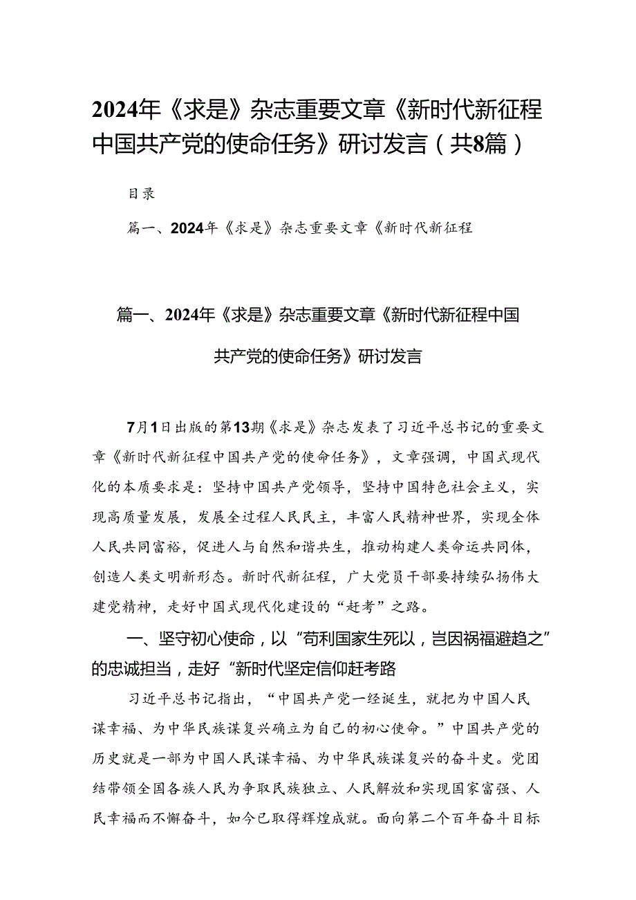 2024年《求是》杂志重要文章《新时代新征程中国共产党的使命任务》研讨发言8篇（最新版）.docx_第1页