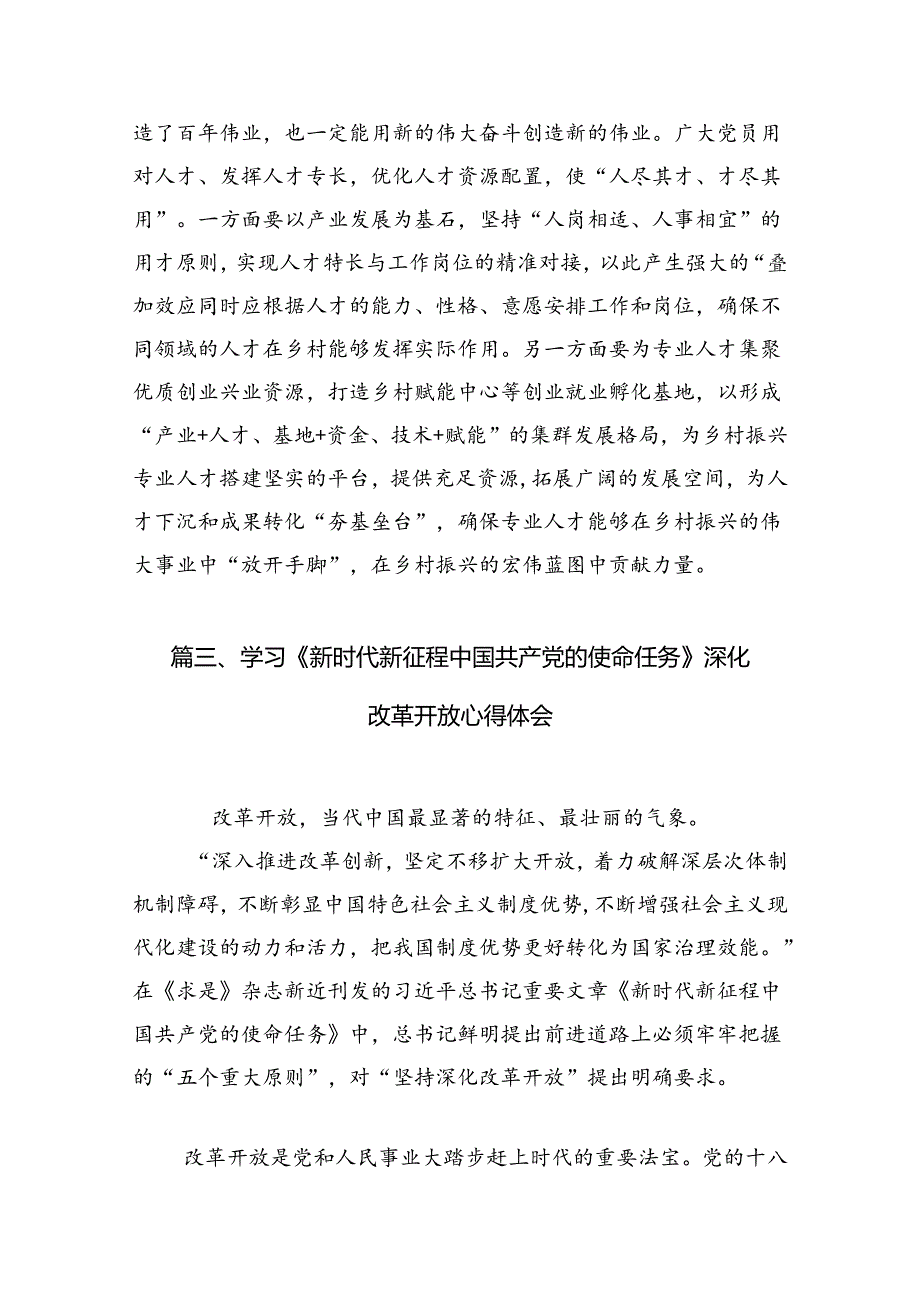 2024年《求是》杂志重要文章《新时代新征程中国共产党的使命任务》研讨发言8篇（最新版）.docx_第3页