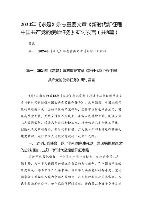 2024年《求是》杂志重要文章《新时代新征程中国共产党的使命任务》研讨发言8篇（最新版）.docx