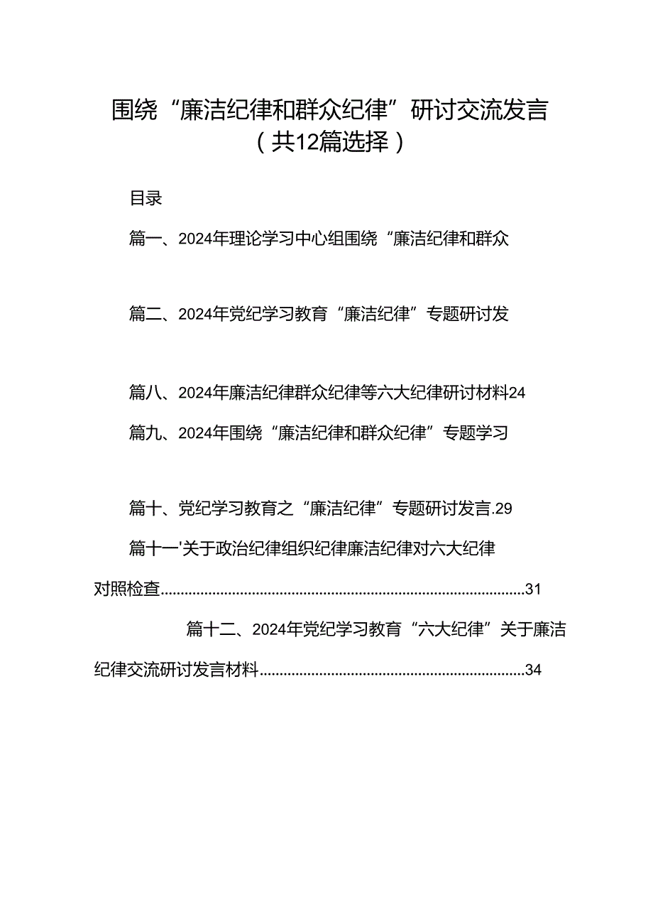 围绕“廉洁纪律和群众纪律”研讨交流发言（共12篇选择）.docx_第1页