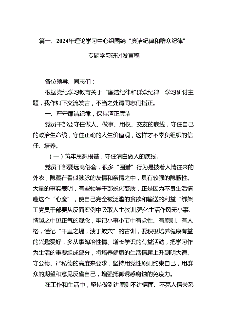 围绕“廉洁纪律和群众纪律”研讨交流发言（共12篇选择）.docx_第2页