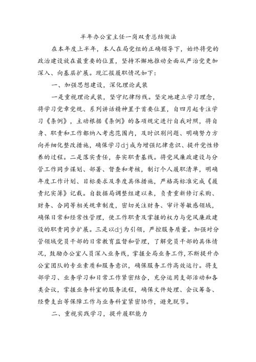 半年办公室主任一岗双责总结做法.docx