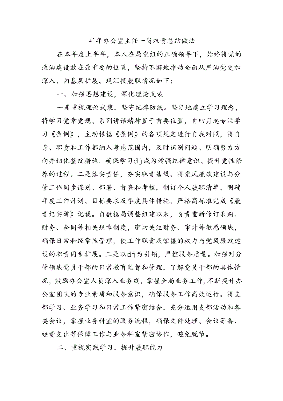 半年办公室主任一岗双责总结做法.docx_第1页