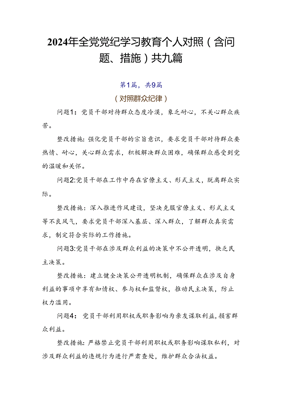 2024年全党党纪学习教育个人对照（含问题、措施）共九篇.docx_第1页