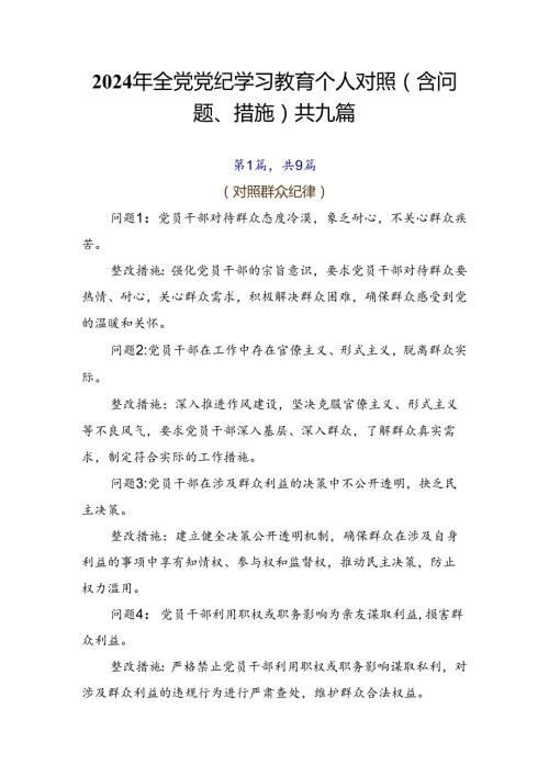 2024年全党党纪学习教育个人对照（含问题、措施）共九篇.docx