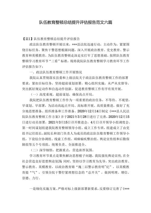 队伍教育整顿总结提升评估报告范文六篇.docx