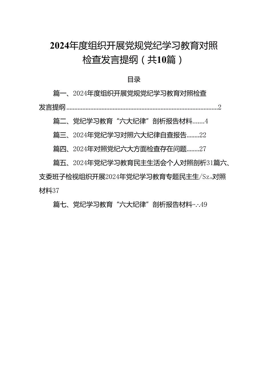 2024组织开展党规党纪学习教育对照检查发言提纲10篇（精选版）.docx_第1页