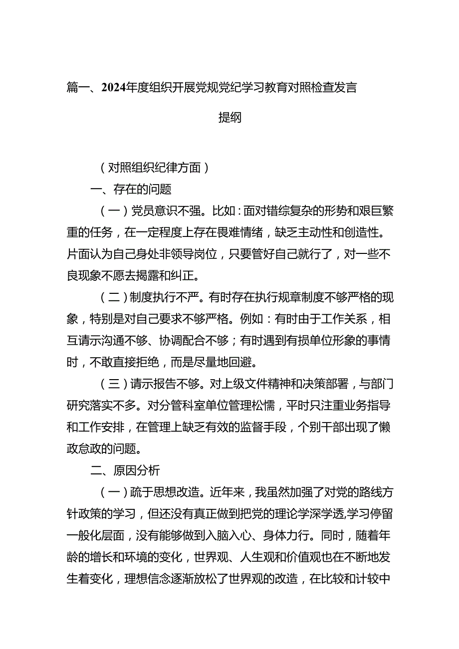 2024组织开展党规党纪学习教育对照检查发言提纲10篇（精选版）.docx_第2页