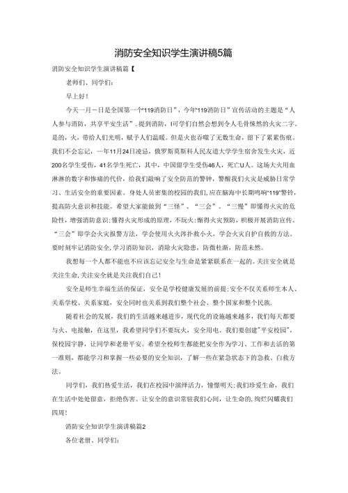 消防安全知识学生演讲稿5篇.docx