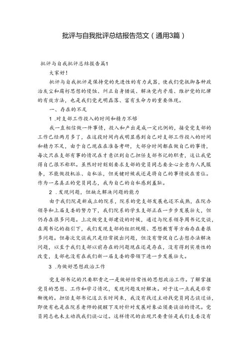 批评与自我批评总结报告范文(通用3篇).docx