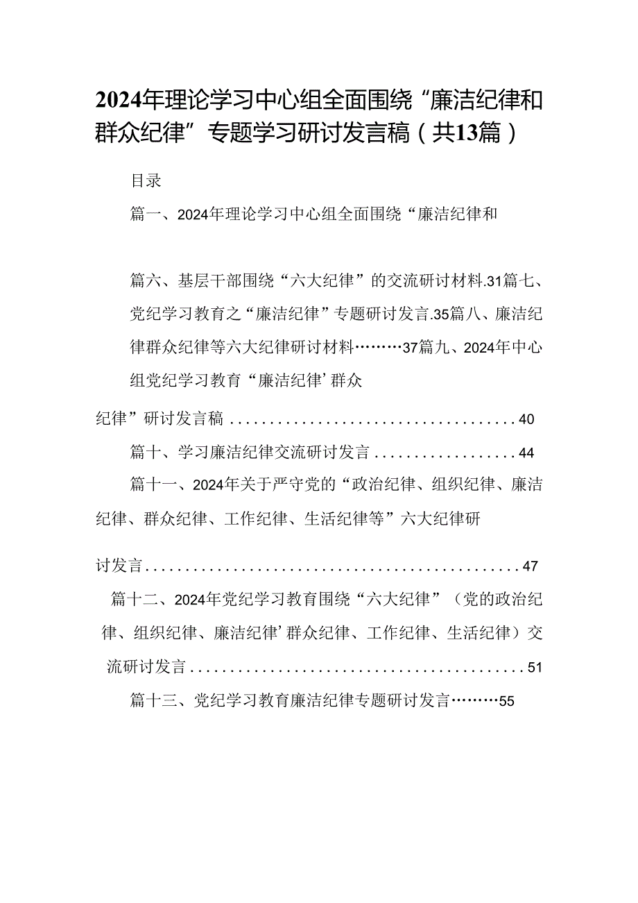 2024年理论学习中心组全面围绕“廉洁纪律和群众纪律”专题学习研讨发言稿13篇（精选）.docx_第1页