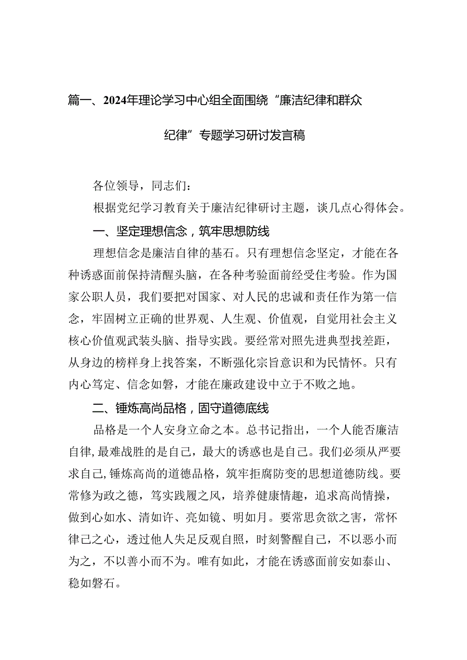 2024年理论学习中心组全面围绕“廉洁纪律和群众纪律”专题学习研讨发言稿13篇（精选）.docx_第2页