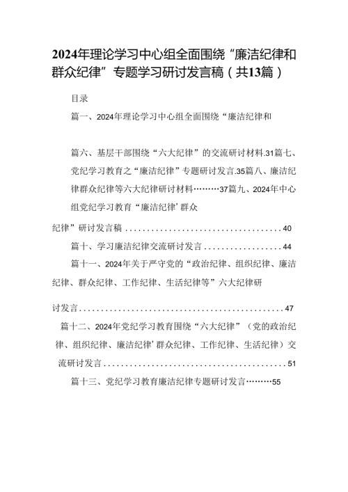 2024年理论学习中心组全面围绕“廉洁纪律和群众纪律”专题学习研讨发言稿13篇（精选）.docx
