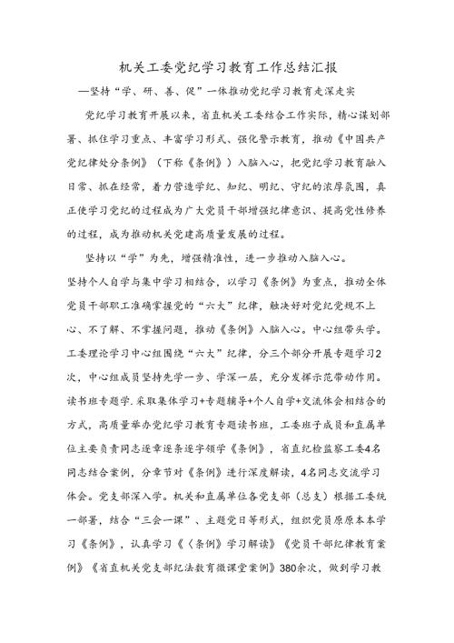 机关工委党纪学习教育工作总结汇报.docx