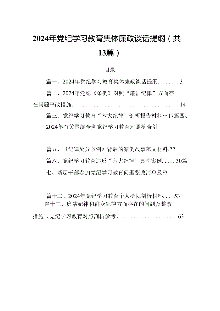2024年党纪学习教育集体廉政谈话提纲【13篇】.docx_第1页