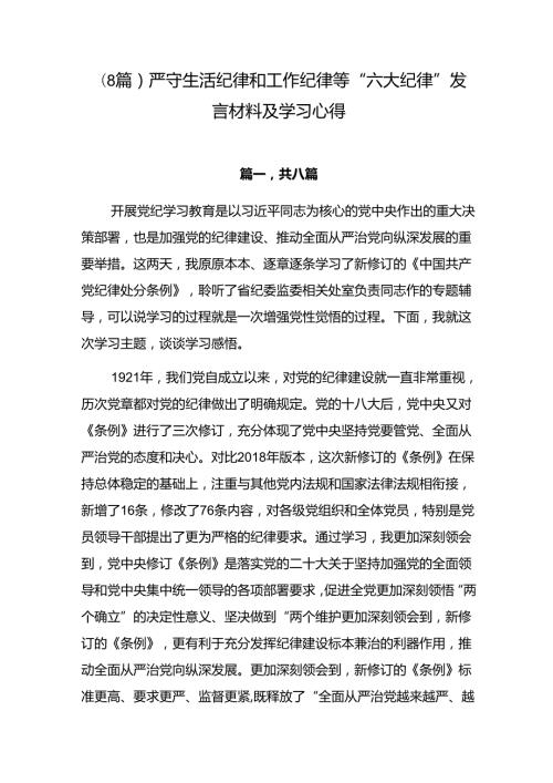（8篇）严守生活纪律和工作纪律等“六大纪律”发言材料及学习心得.docx