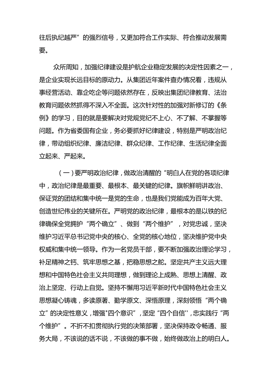 （8篇）严守生活纪律和工作纪律等“六大纪律”发言材料及学习心得.docx_第2页