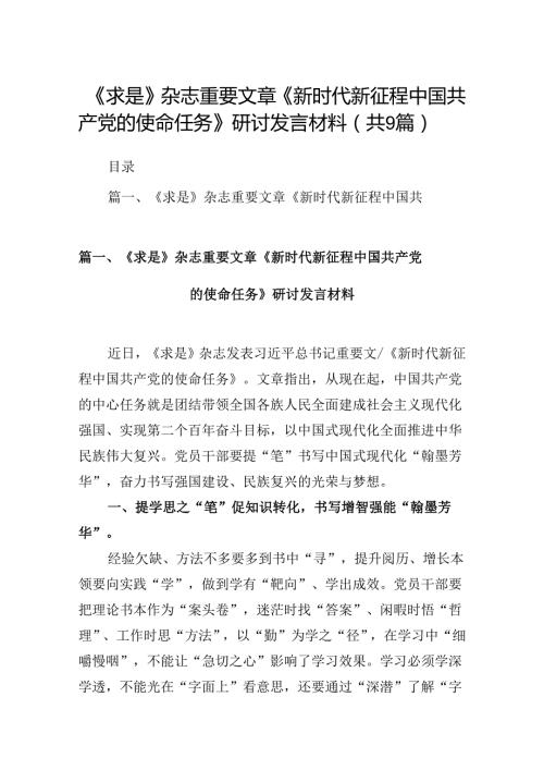 《求是》杂志重要文章《新时代新征程中国共产党的使命任务》研讨发言材料（共9篇）.docx