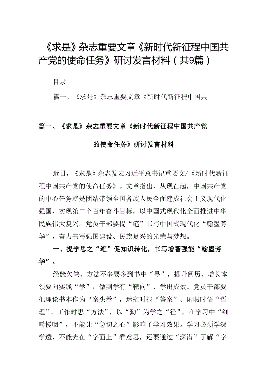 《求是》杂志重要文章《新时代新征程中国共产党的使命任务》研讨发言材料（共9篇）.docx_第1页
