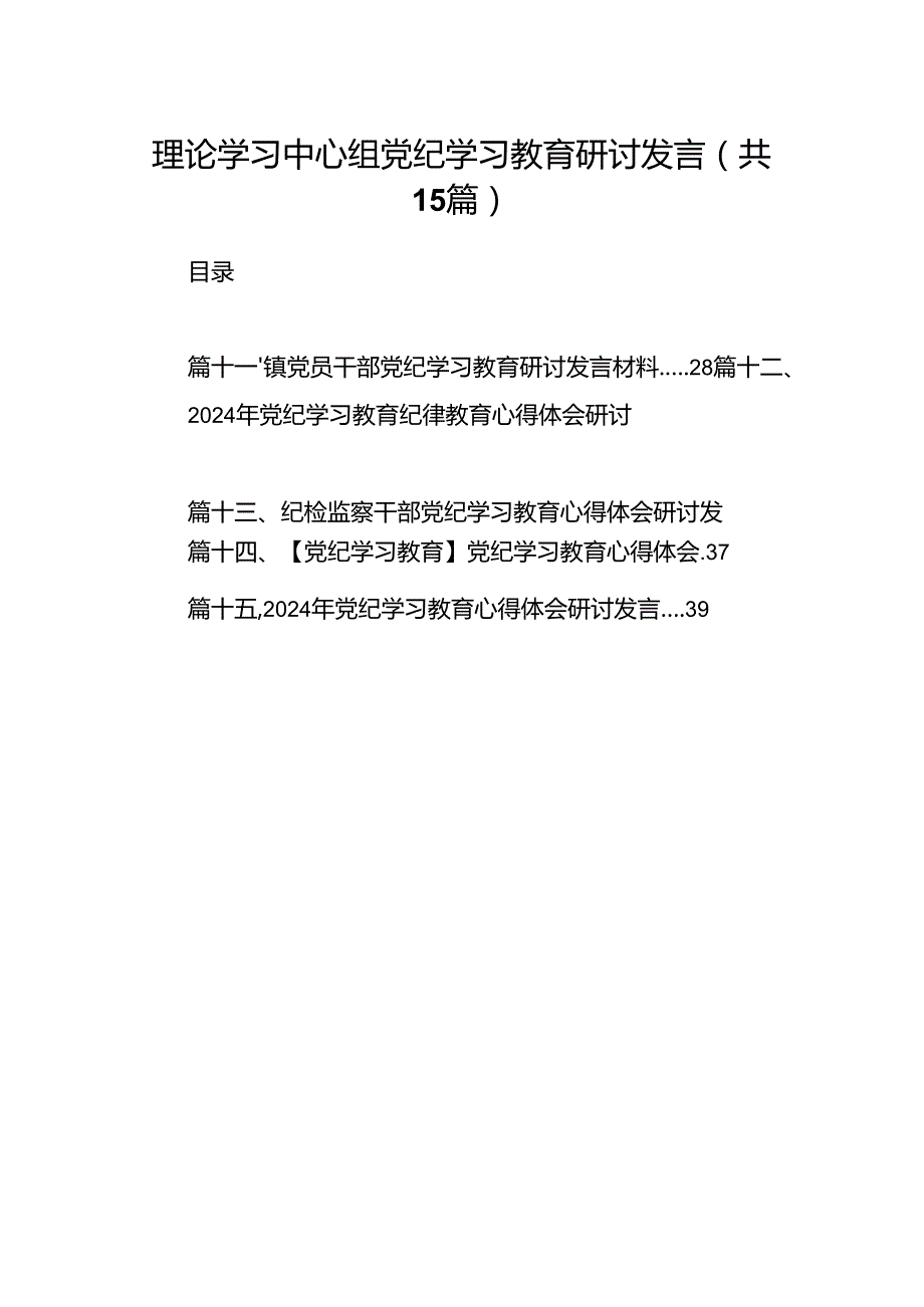 理论学习中心组党纪学习教育研讨发言(15篇合集）.docx_第1页