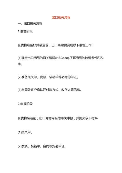 出口报关流程.docx