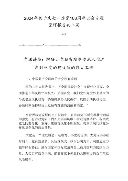 2024年关于庆七一建党103周年大会专题党课报告共八篇.docx