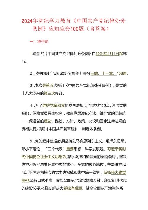 2024年党纪学习教育《中国共产党纪律处分条例》应知应会100题（含答案）.docx