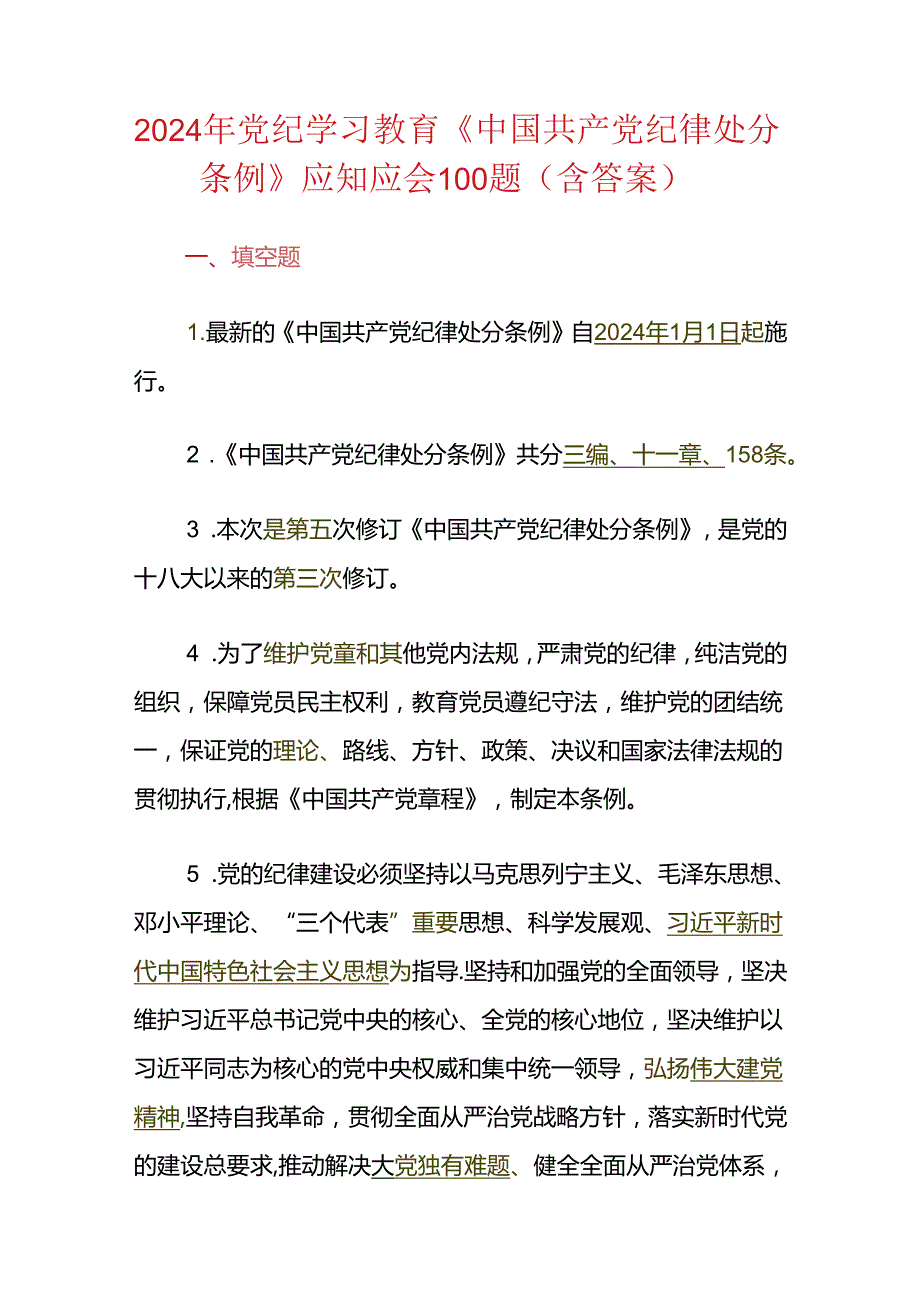 2024年党纪学习教育《中国共产党纪律处分条例》应知应会100题（含答案）.docx_第1页