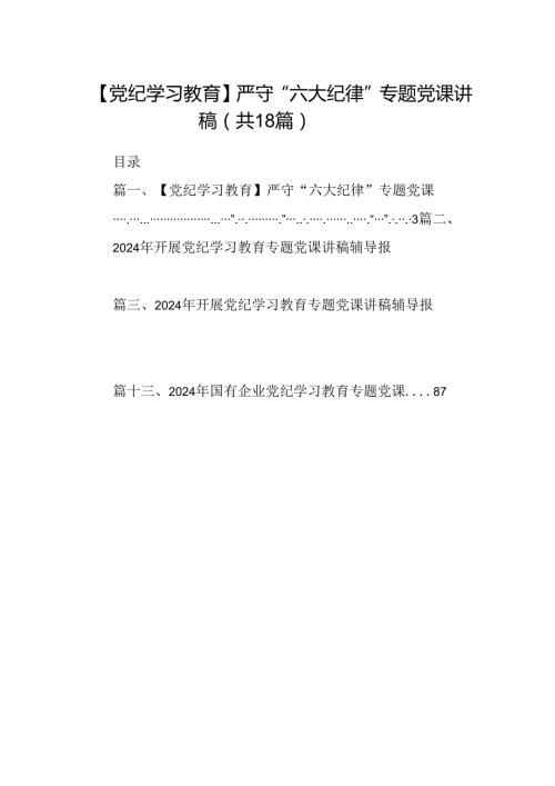 【党纪学习教育】严守“六大纪律”专题党课讲稿18篇（精选）.docx
