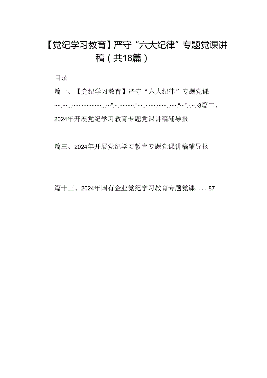 【党纪学习教育】严守“六大纪律”专题党课讲稿18篇（精选）.docx_第1页