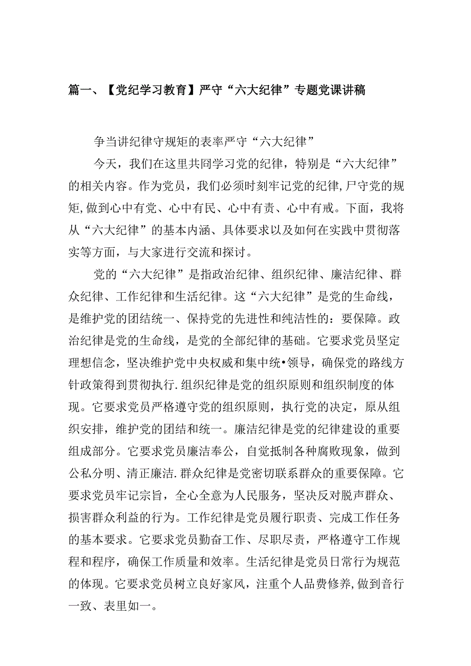 【党纪学习教育】严守“六大纪律”专题党课讲稿18篇（精选）.docx_第2页