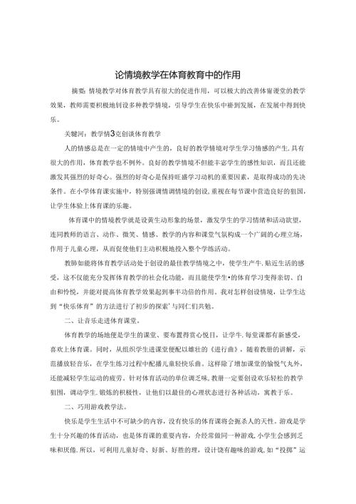 论情境教学在体育教育中的作用 论文.docx