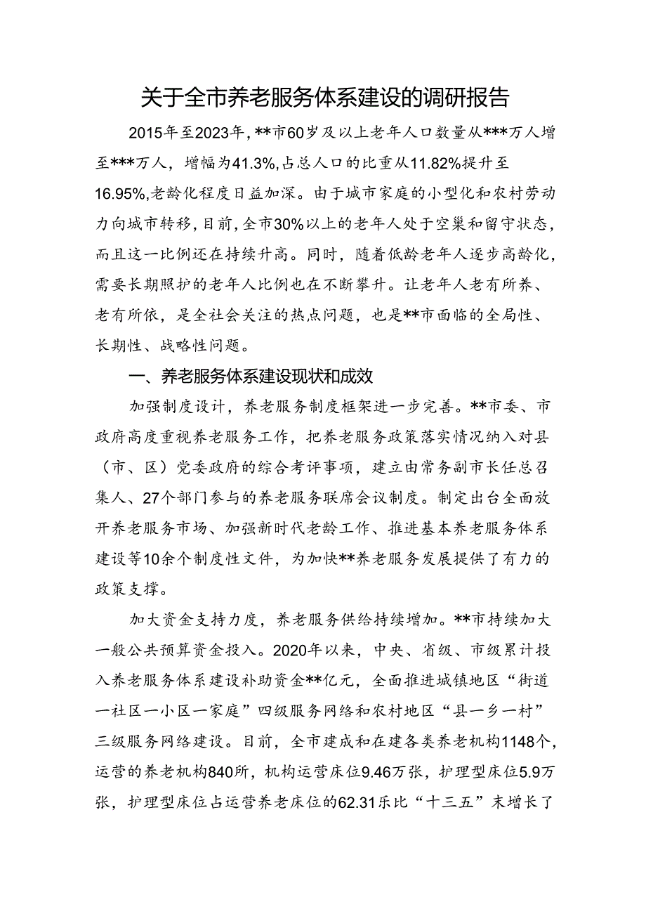 关于全市养老服务体系建设的调研报告(1).docx_第1页