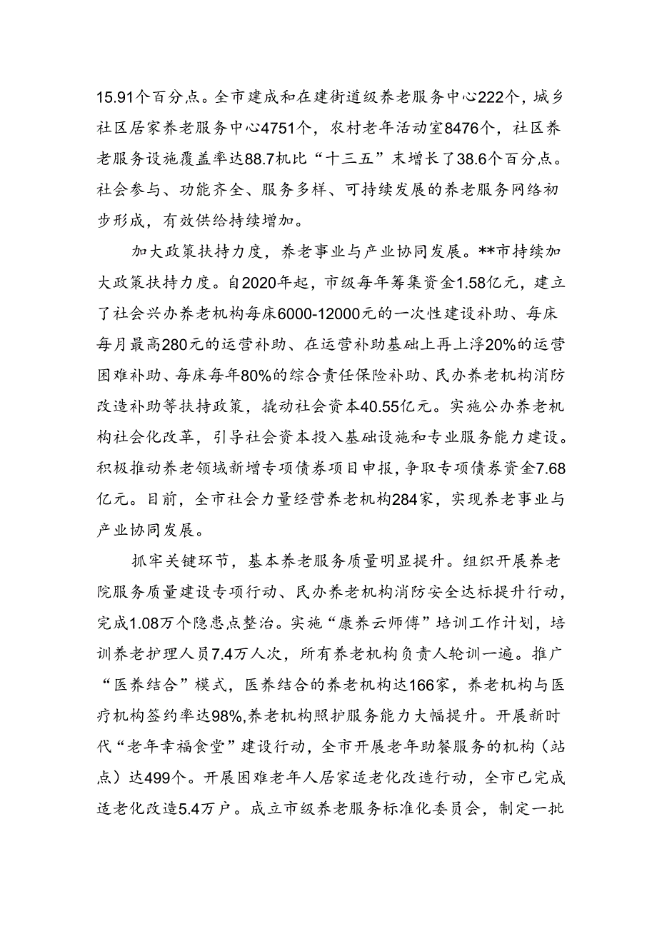 关于全市养老服务体系建设的调研报告(1).docx_第2页