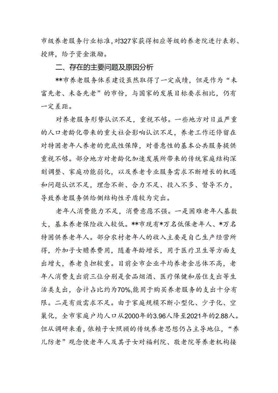 关于全市养老服务体系建设的调研报告(1).docx_第3页