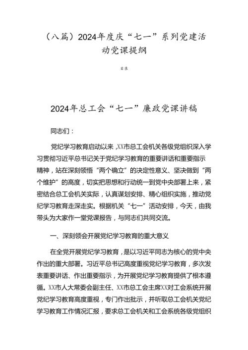 （八篇）2024庆“七一”系列党建活动党课提纲.docx