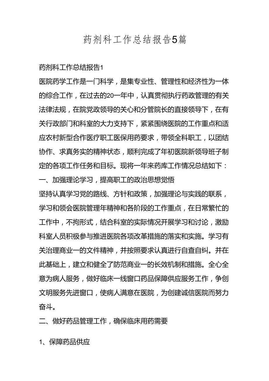药剂科工作总结报告5篇.docx_第1页