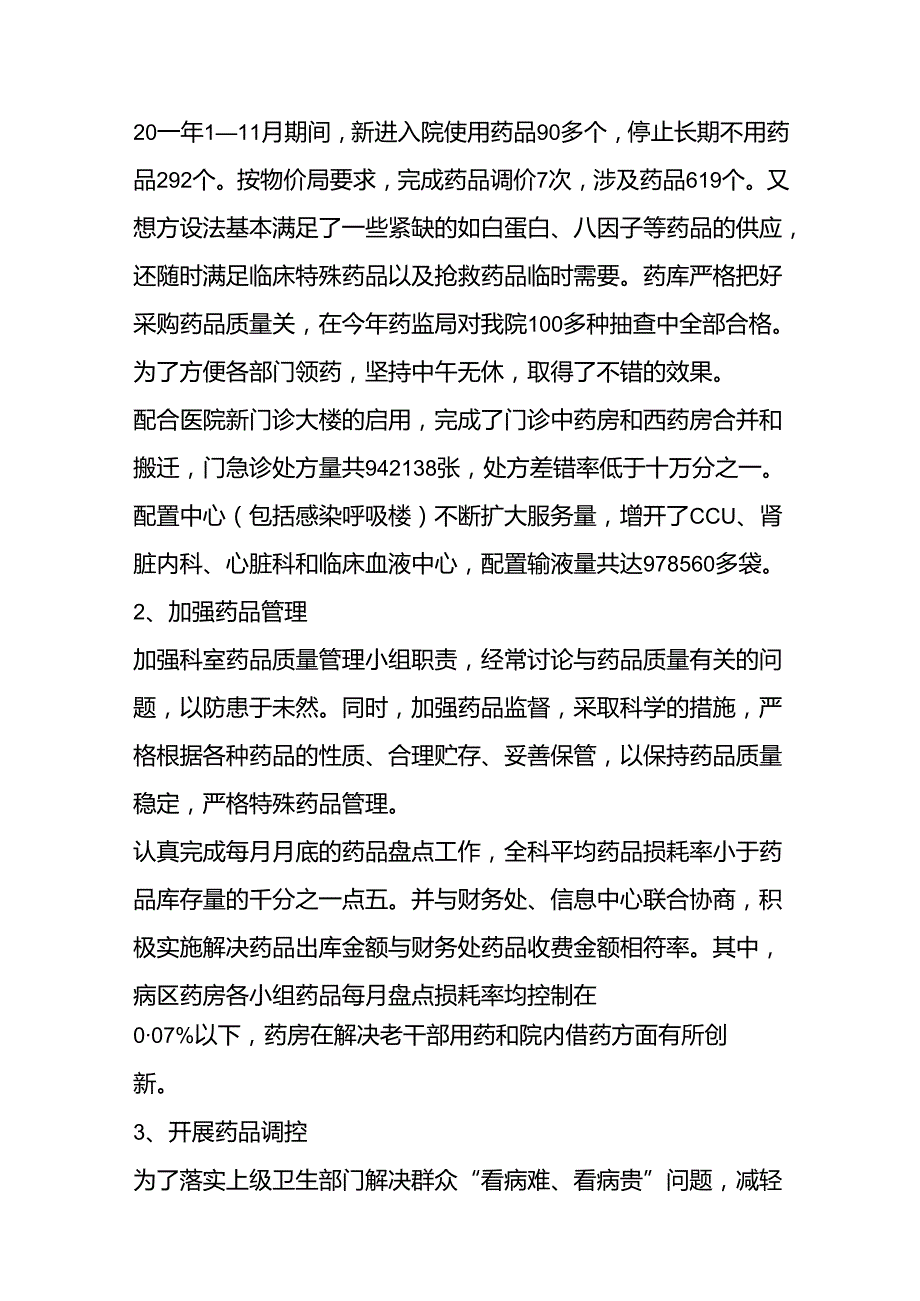 药剂科工作总结报告5篇.docx_第2页