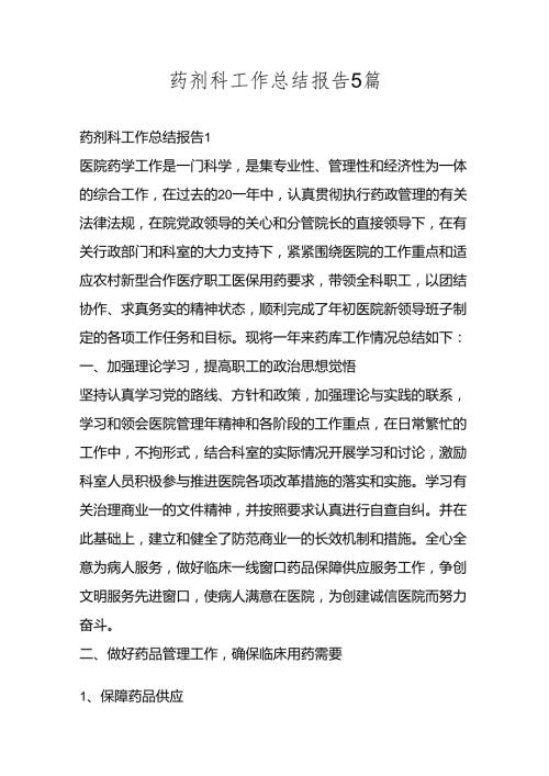 药剂科工作总结报告5篇.docx