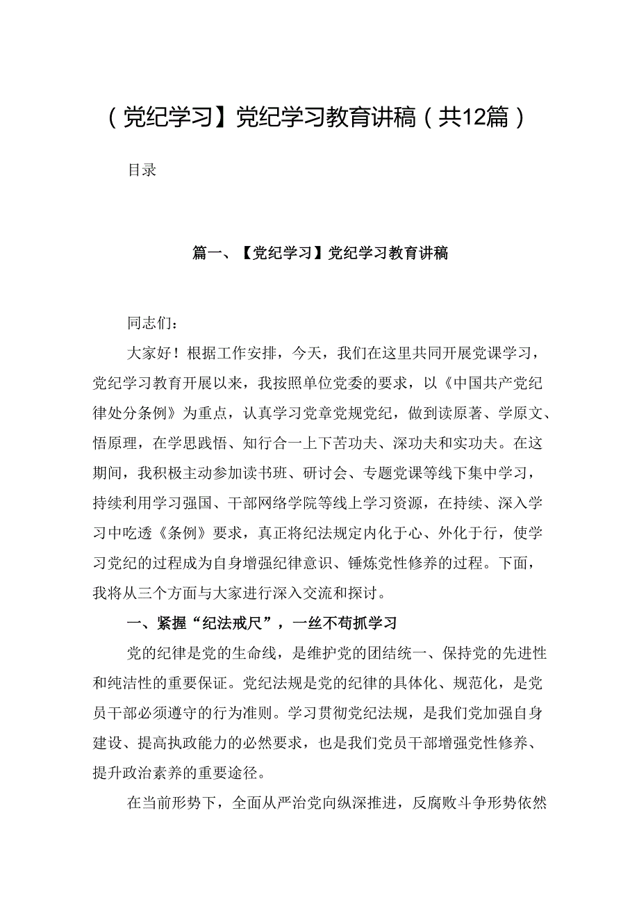 【党纪学习】党纪学习教育讲稿(12篇集合).docx_第1页