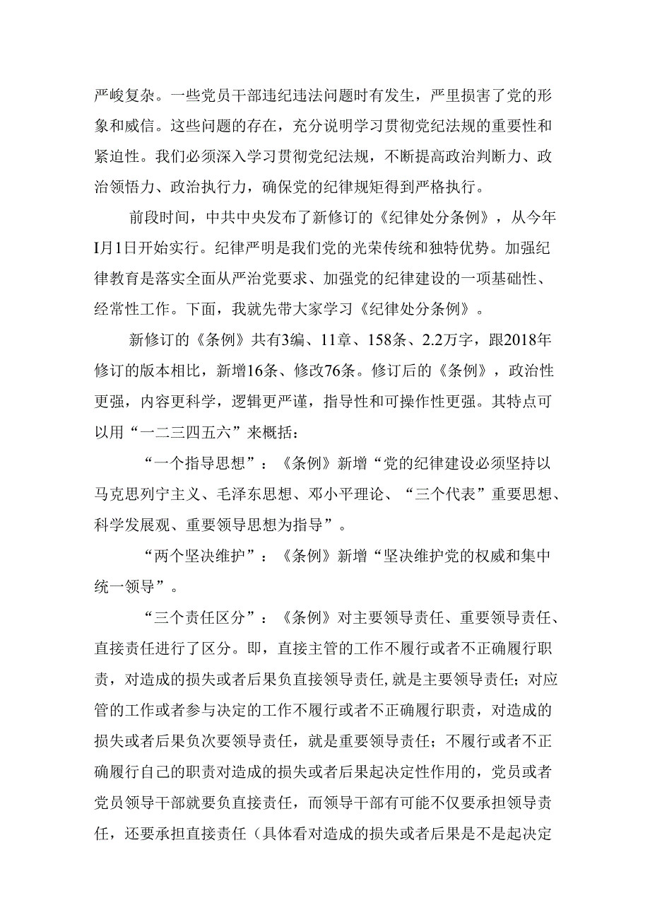 【党纪学习】党纪学习教育讲稿(12篇集合).docx_第2页