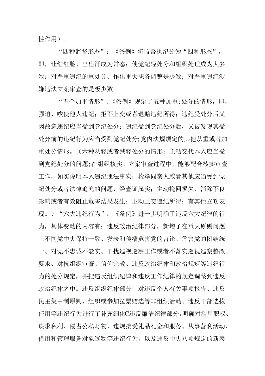 【党纪学习】党纪学习教育讲稿(12篇集合).docx_第3页