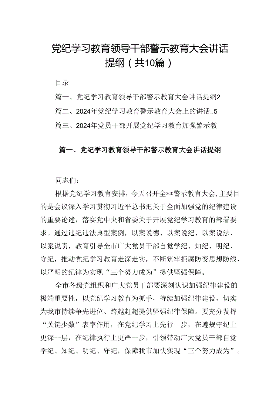 党纪学习教育领导干部警示教育大会讲话提纲 （汇编10份）.docx_第1页