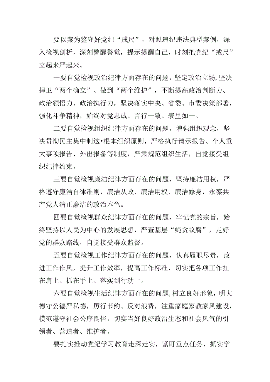 党纪学习教育领导干部警示教育大会讲话提纲 （汇编10份）.docx_第2页