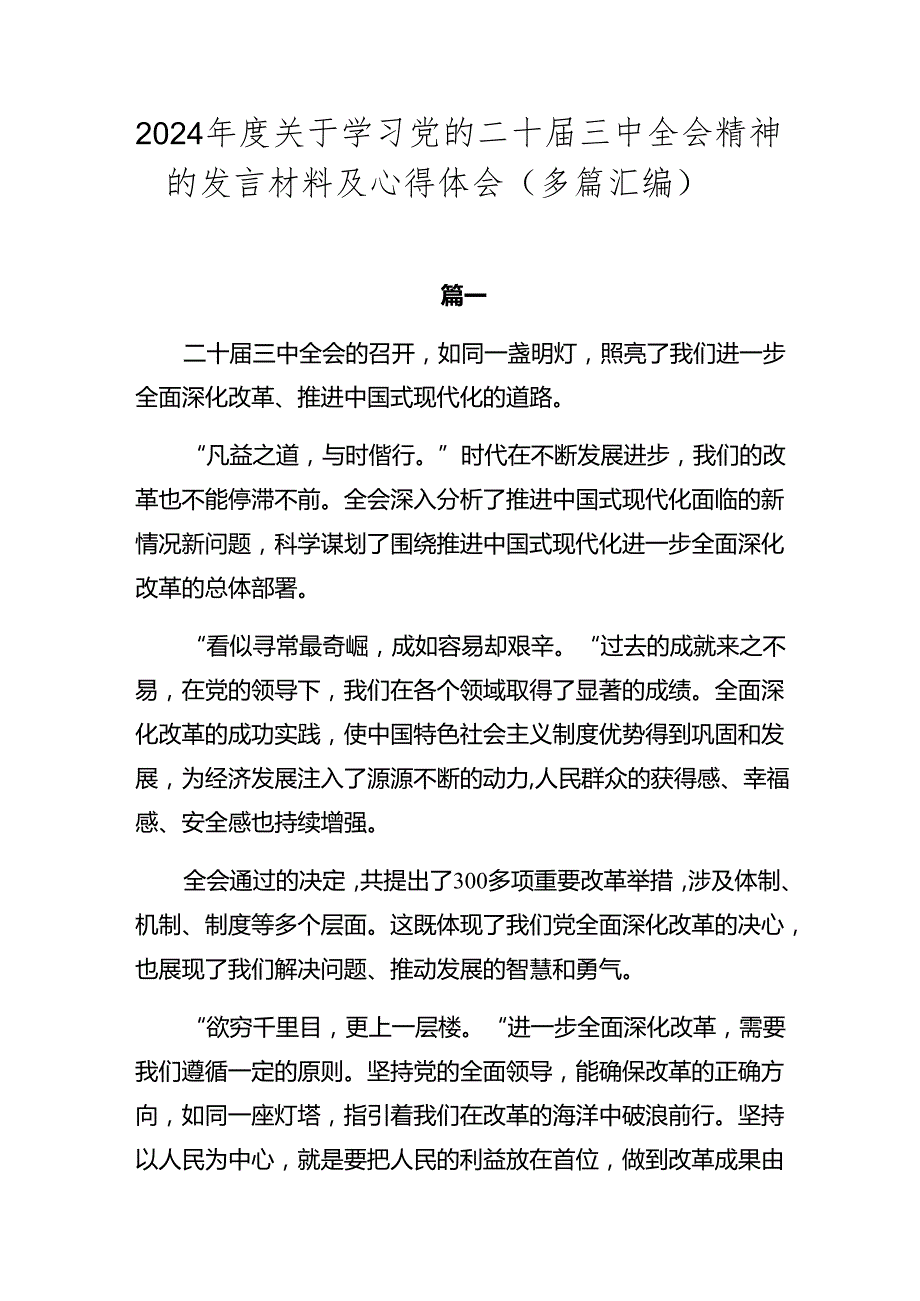 2024关于学习党的二十三中全会精神的发言材料及心得体会（多篇汇编）.docx_第1页