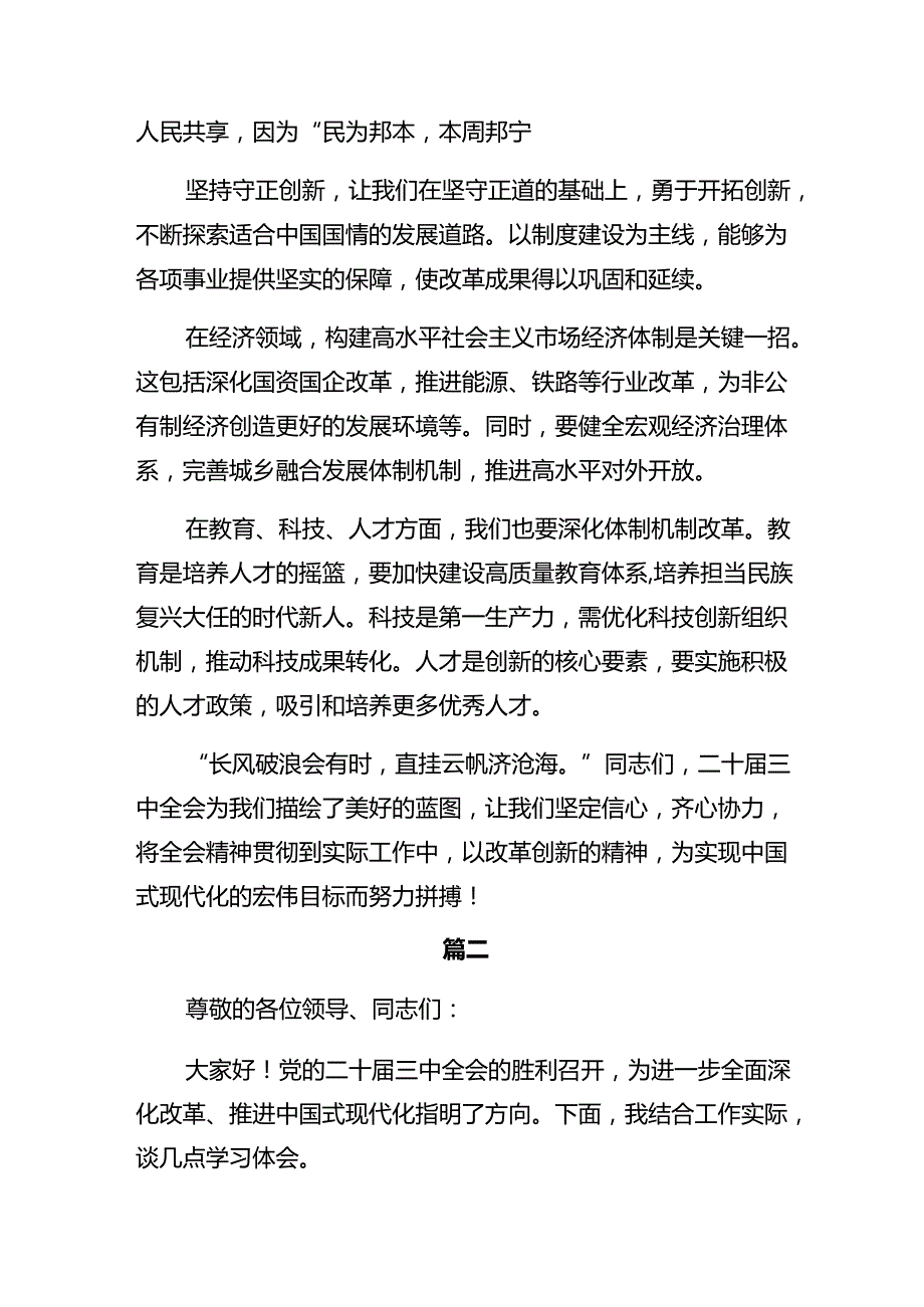 2024关于学习党的二十三中全会精神的发言材料及心得体会（多篇汇编）.docx_第2页