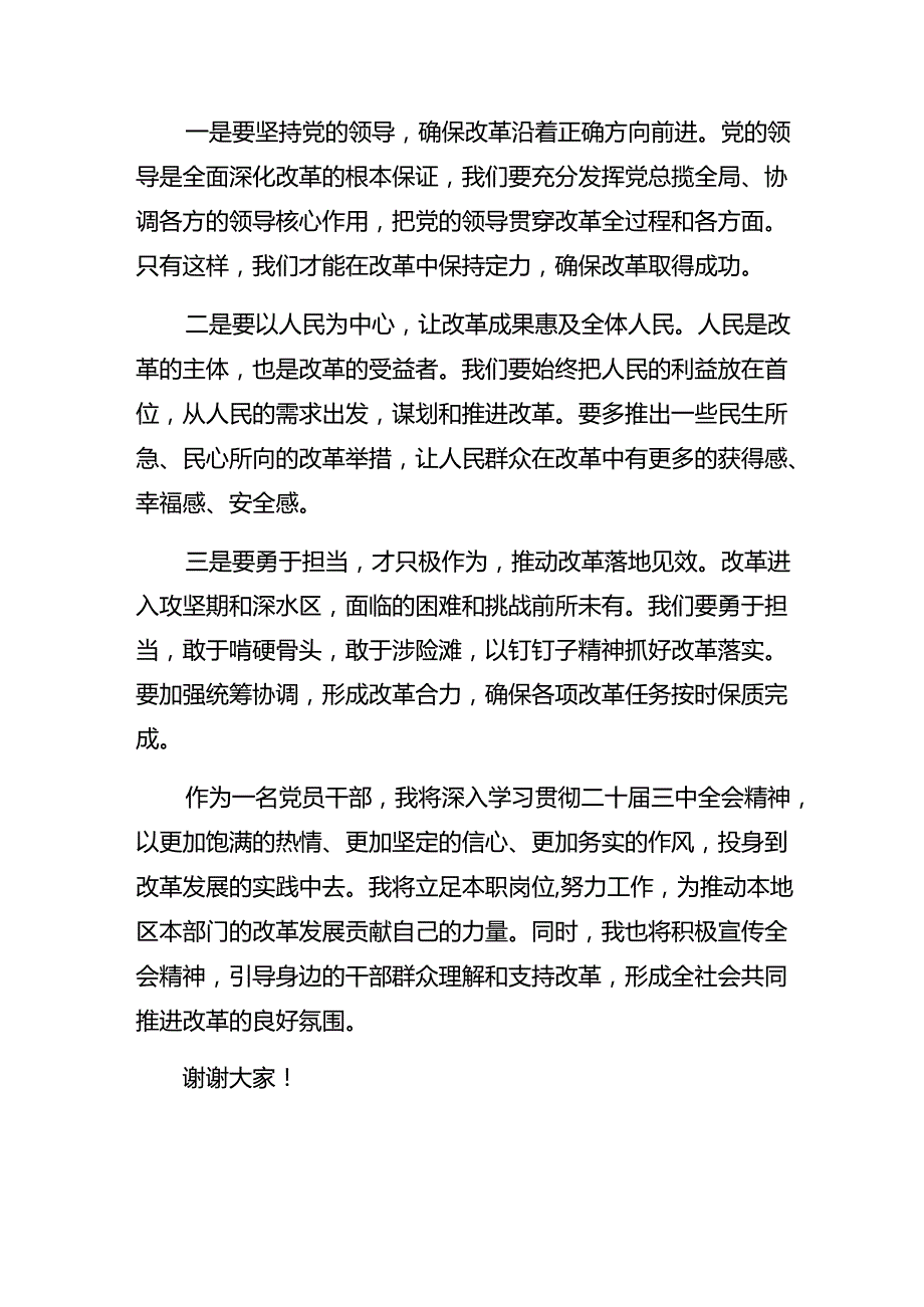 2024关于学习党的二十三中全会精神的发言材料及心得体会（多篇汇编）.docx_第3页